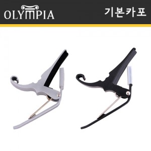올림피아 카포 Olympia Capo / 기본카포 / 어쿠스틱기타카포 / 통기타카포