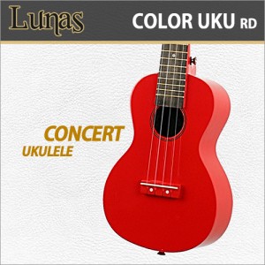 [당일배송] 루나스 칼라 우쿨렐레 콘서트 / Lunas Color Ukulele Concert / 루나스 입문용 추천 콘서트 컬러 우쿨렐레/우크렐레 / RD(레드)
