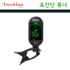 투맨(TwoMan) 초간단 클립튜너 TM-50 